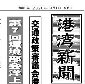 2586号 株式会社 港湾新聞社